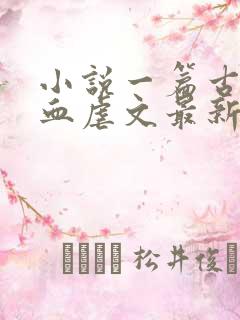 小说一篇古早狗血虐文最新章节