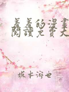 羞羞的漫画在线阅读免费大全集