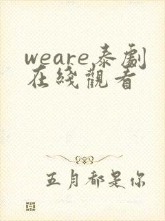 weare泰剧在线观看