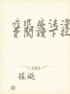 催眠疗法漫画免费阅读下拉式