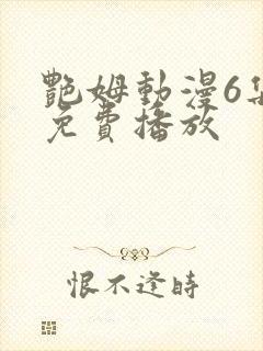 艳姆动漫6集全免费播放