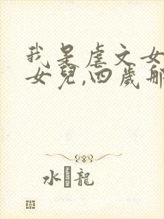 我是虐文女主的女儿,四岁那年