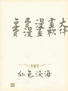 免费漫画大全免费漫画软件