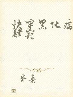 快穿黑化病娇放肆宠