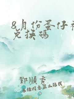 8月份蛋仔礼包兑换码