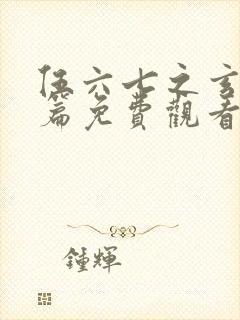 伍六七之玄武国篇免费观看全篇