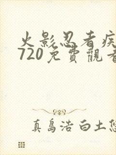 火影忍者疾风传720免费观看全集中文版