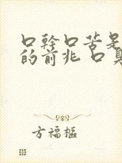 口干口苦是大病的前兆 口臭