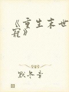 《重生末世之双宠》