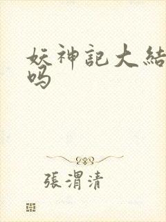 妖神记大结局了吗