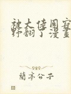 被大佬团宠后我野翻了漫画免费下拉式