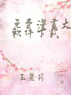 免费漫画大全的软件下载