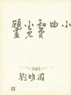 顾小和曲小姐漫画免费