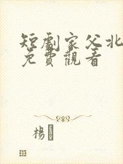 短剧家父北凉王免费观看