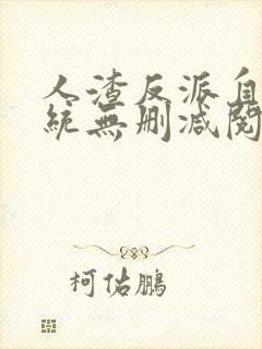 人渣反派自救系统无删减阅读全文