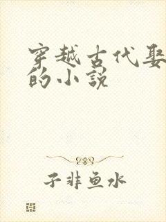 穿越古代娶女帝的小说