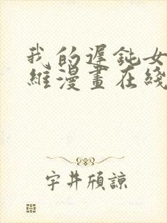 我的迟钝女友小维漫画在线观看