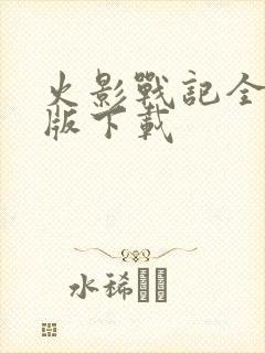 火影战记全人物版下载