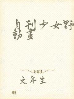 月刊少女野崎君动画