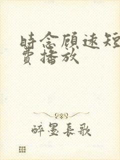 时念顾远短剧免费播放