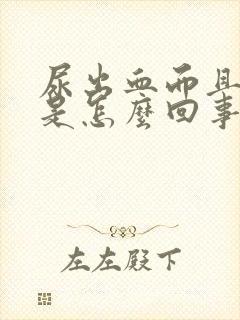 尿出血而且很疼是怎么回事