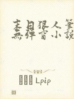 末日狠人笔趣阁无弹窗小说