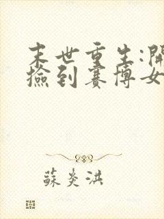 末世重生:开局捡到赛博女帝无删减全部章节