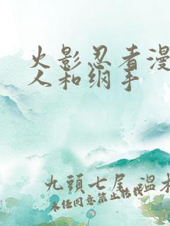 火影忍者漫画鸣人和纲手