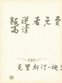 叛逆者免费观看高清