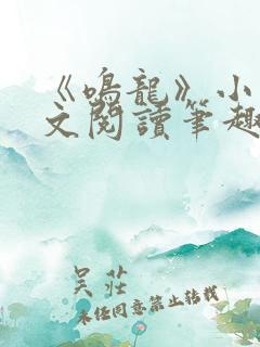 《鸣龙》小说全文阅读笔趣阁