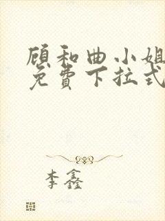 顾和曲小姐漫画免费下拉式