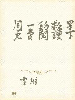 周一的救星漫画免费阅读下拉式