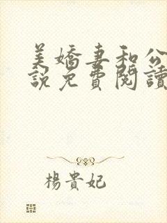 美娇妻和公公小说免费阅读全文