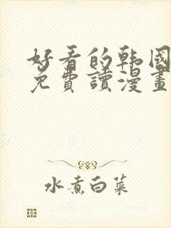 好看的韩国漫画免费读漫画网