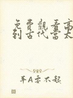 免费观看高清回到古代当太子短剧