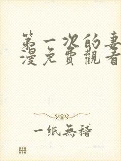 第一次的妻子动漫免费观看全集完整版