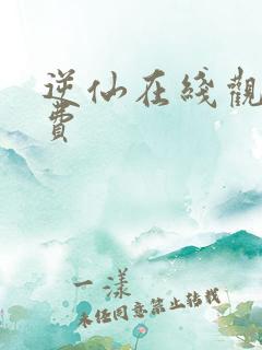 逆仙在线观看免费