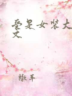 受是女装大佬的文