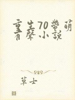 重生70带萌娃有声小说