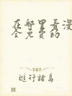 在哪里看漫画是全免费的