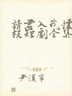 请君入我怀宋瑶枝短剧全集免费看