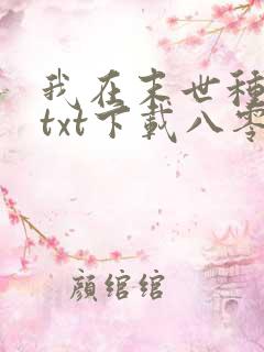 我在末世种个田txt下载八零