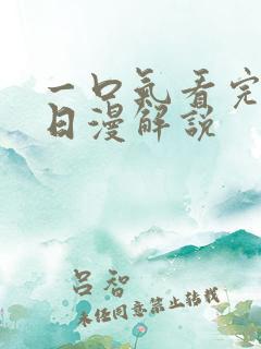 一口气看完系列日漫解说