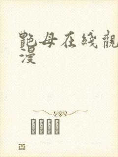 艳母在线观看日漫