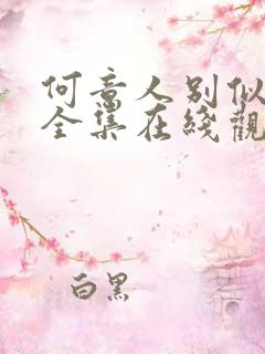 何意人别似花离全集在线观看