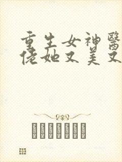 重生女神医,大佬她又美又飒