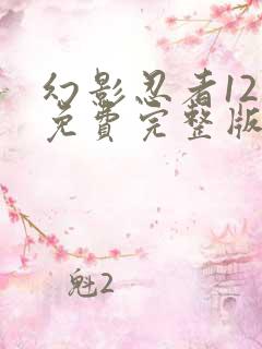 幻影忍者12季免费完整版