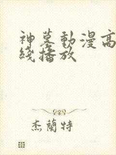 神墓动漫高清在线播放