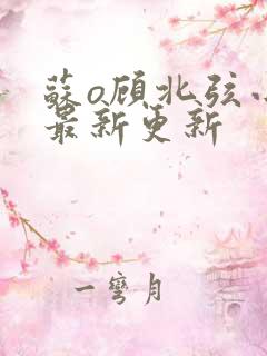 苏o顾北弦小说最新更新