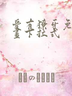 爱有獠牙免费漫画下拉式